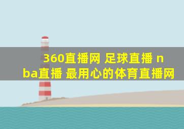 360直播网 足球直播 nba直播 最用心的体育直播网